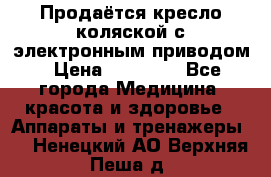 Продаётся кресло-коляской с электронным приводом › Цена ­ 50 000 - Все города Медицина, красота и здоровье » Аппараты и тренажеры   . Ненецкий АО,Верхняя Пеша д.